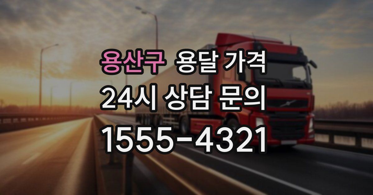 용산구 용달 가격