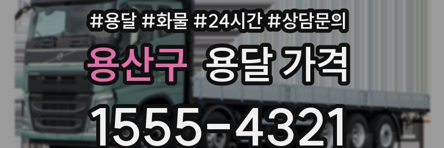 용산구 용달 가격