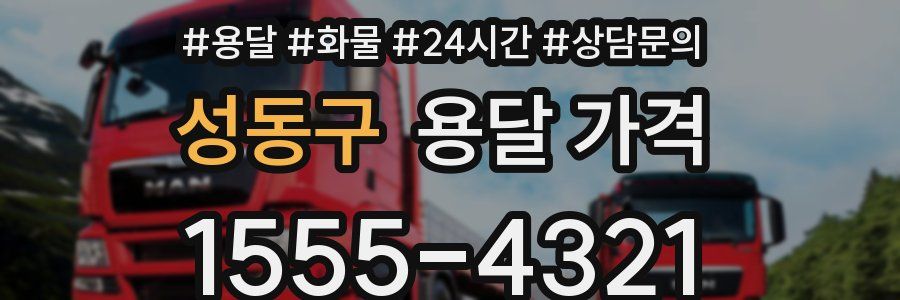 성동구 용달 가격