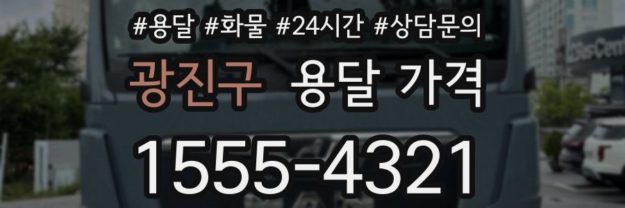 광진구 용달 가격