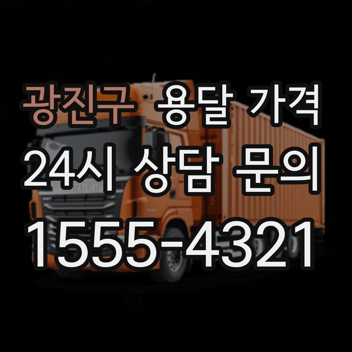 광진구 용달 가격