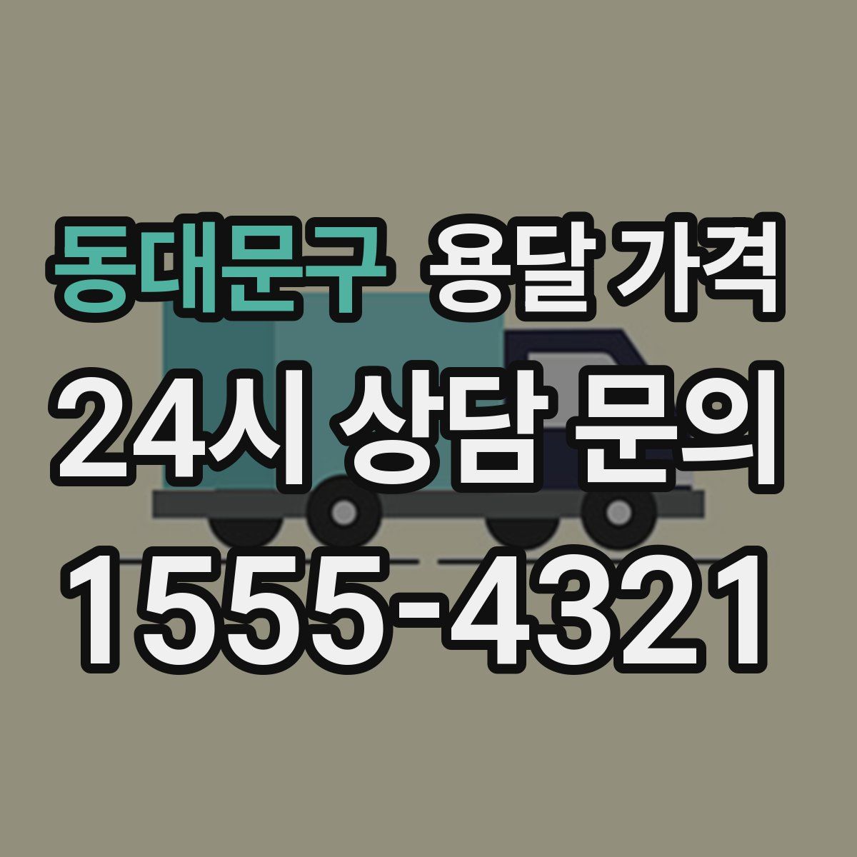 동대문구 용달 가격