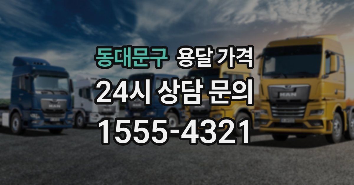 동대문구 용달 가격