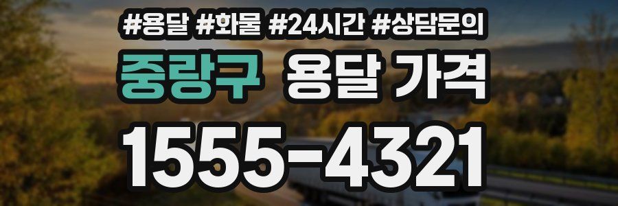 중랑구 용달 가격