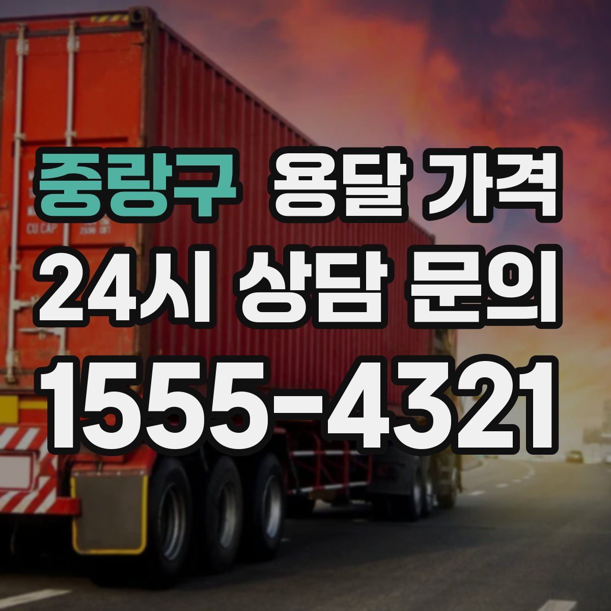 중랑구 용달 가격