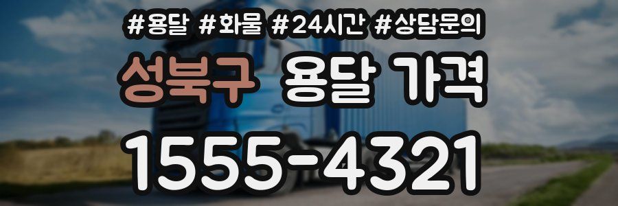 성북구 용달 가격