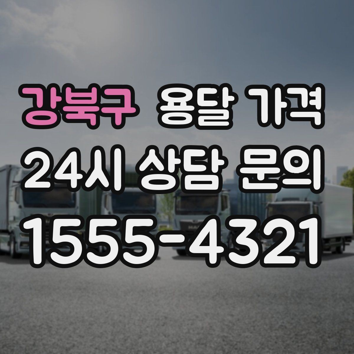 강북구 용달 가격 원룸 이사 기준으로 보는 비용