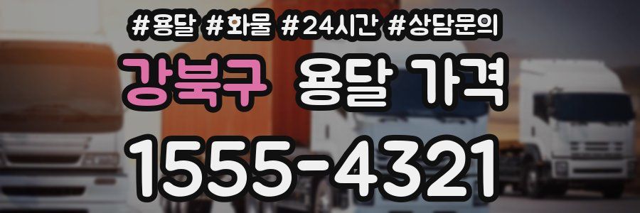 강북구 용달 가격