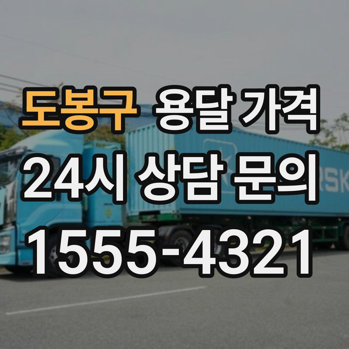 도봉구 용달 가격