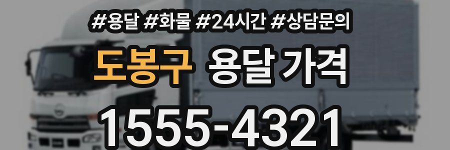 도봉구 용달 가격