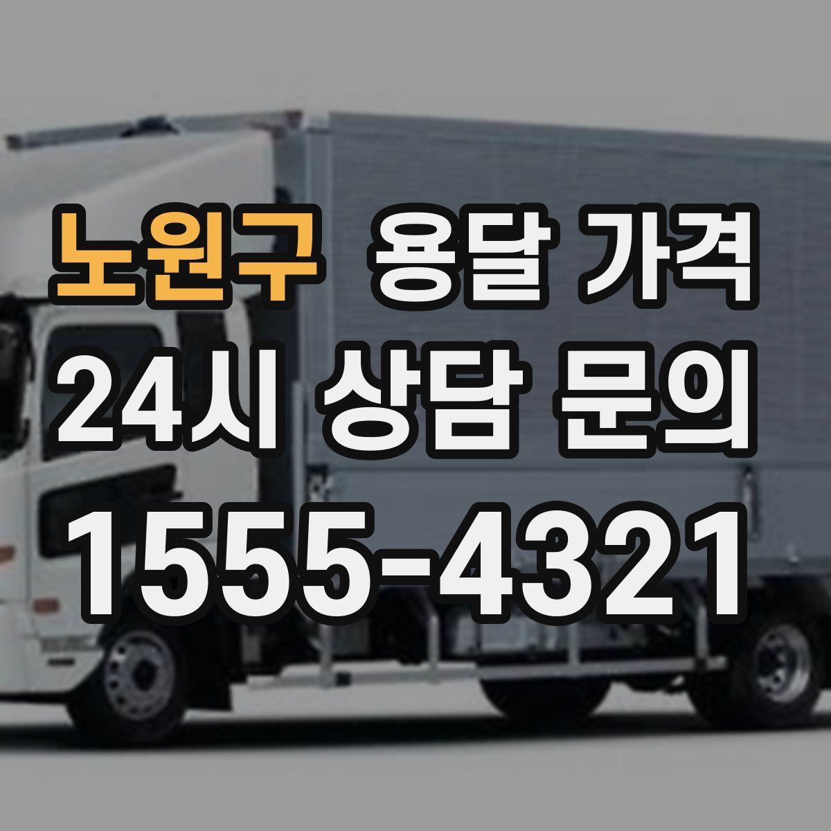 노원구 용달 가격