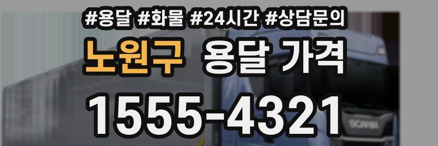 노원구 용달 가격