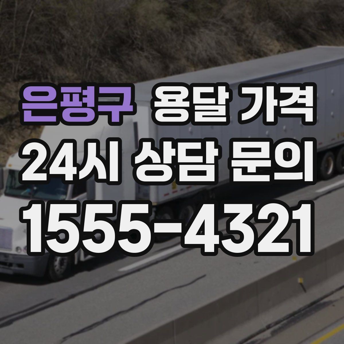 은평구 용달 가격 짐 정리 여부까지 포함되는지 확인하기
