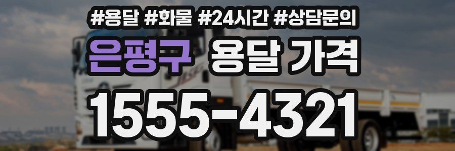 은평구 용달 가격