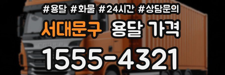 서대문구 용달 가격