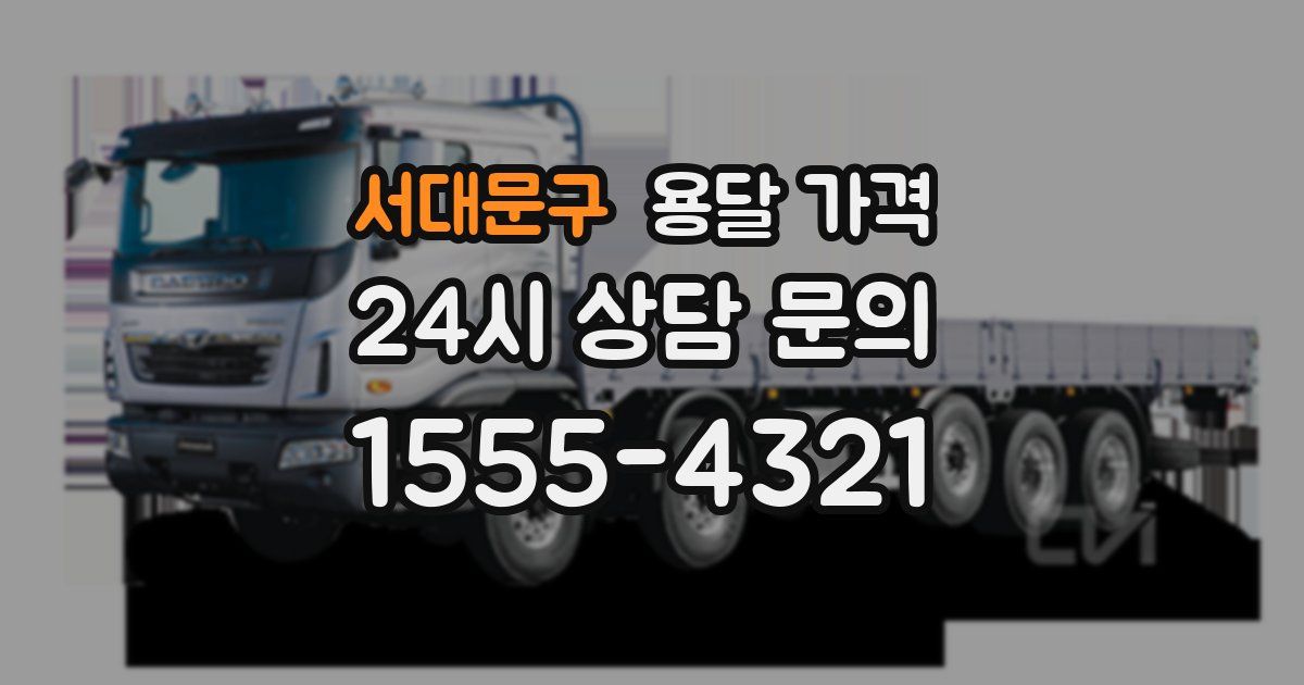 서대문구 용달 가격