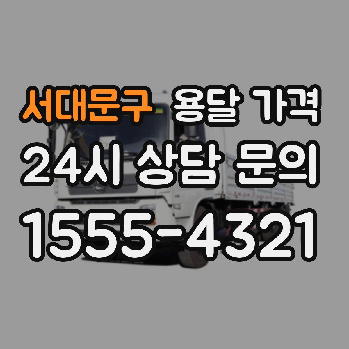 서대문구 용달 가격