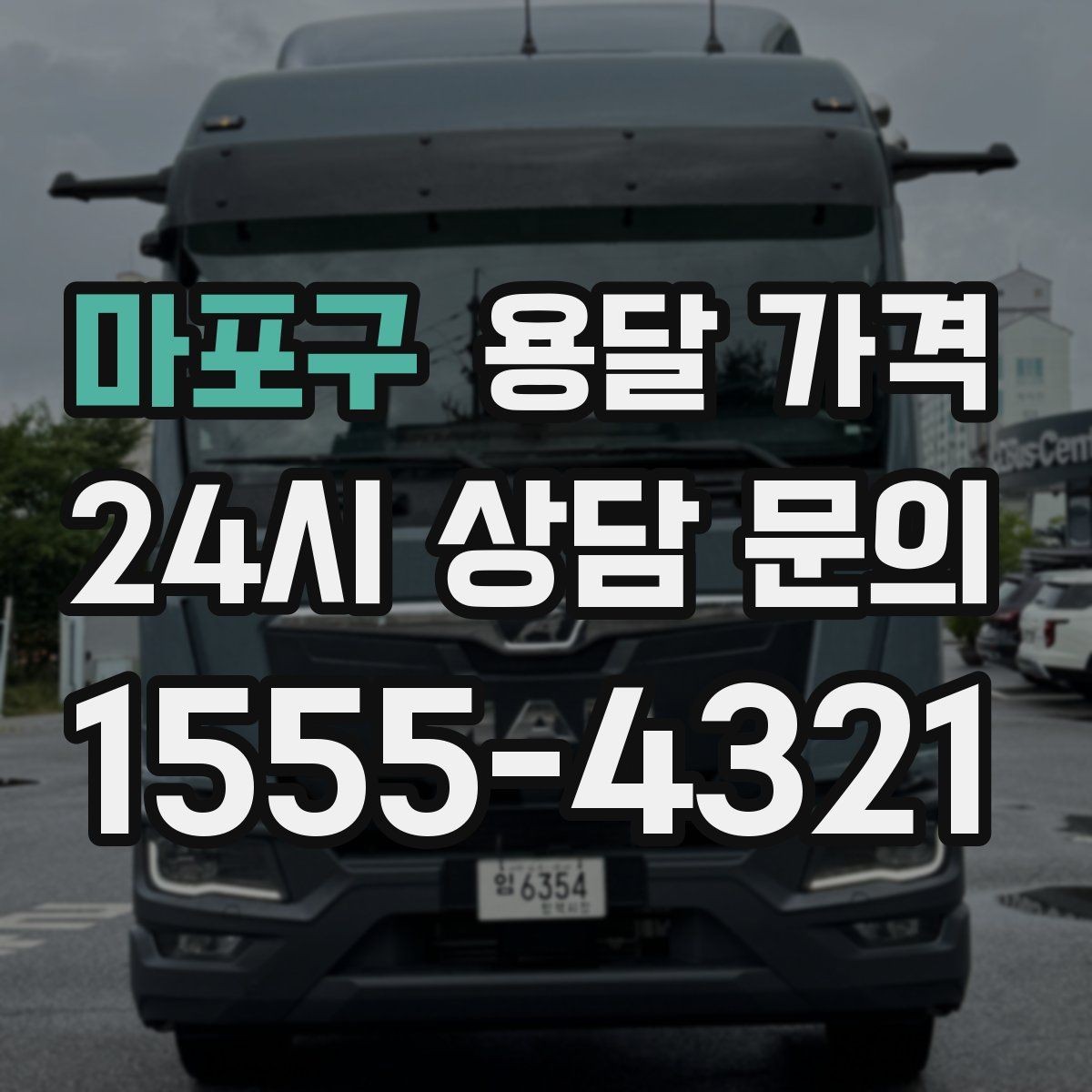 마포구 용달 가격 급하게 이용할 때 주의할 점