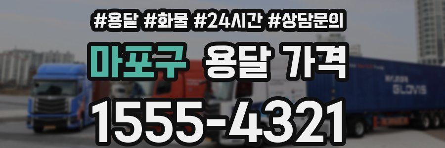 마포구 용달 가격