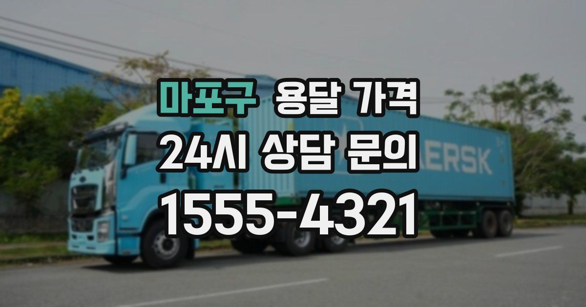 마포구 용달 가격