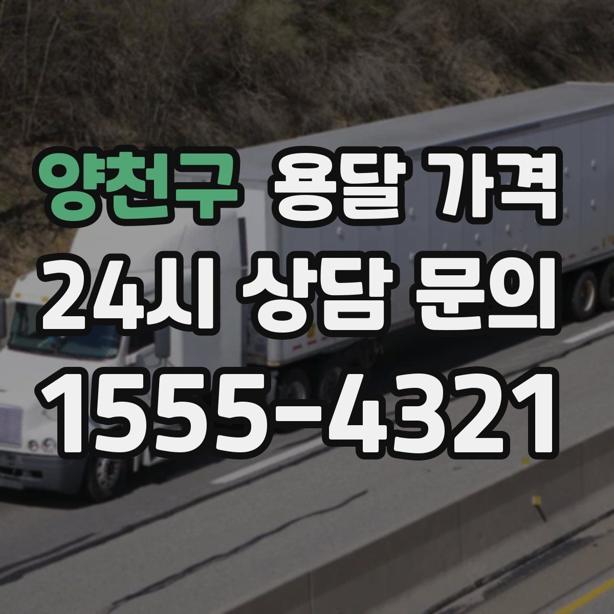 양천구 용달 가격 간단하지만 중요한 핵심 요약