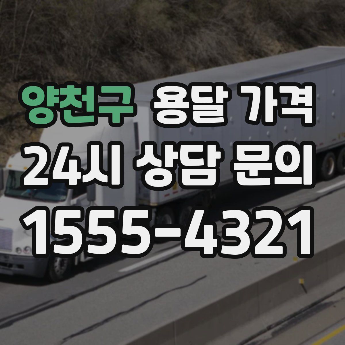 양천구 용달 가격