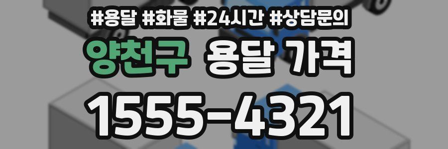 양천구 용달 가격