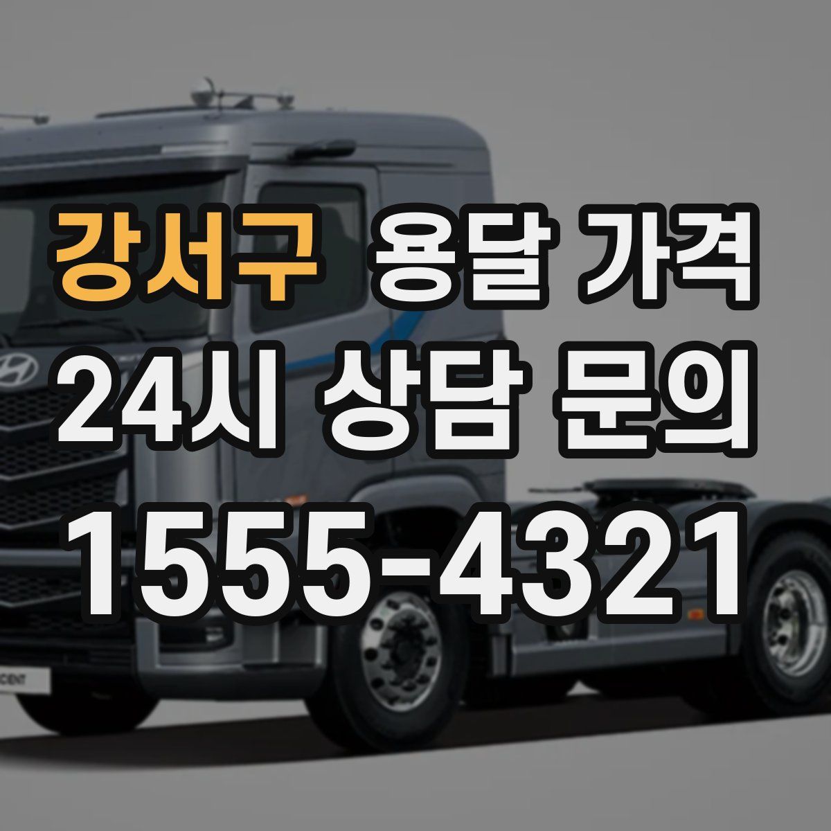 강서구 용달 가격