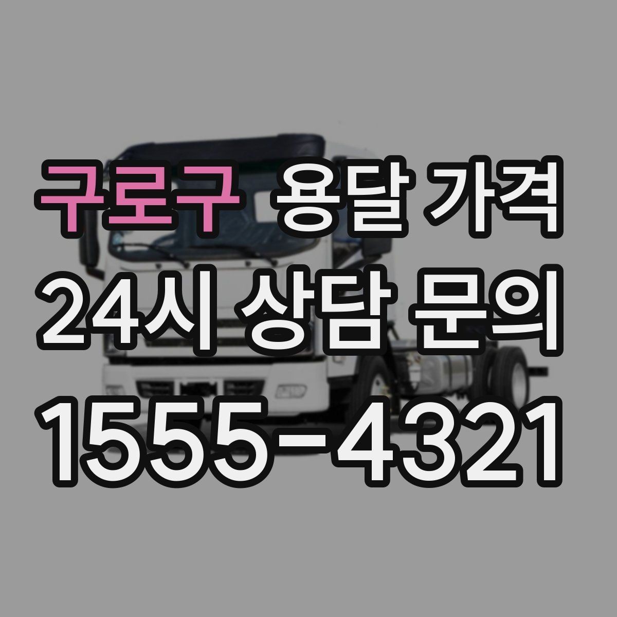 구로구 용달 가격 빠르게 예약하는 방법