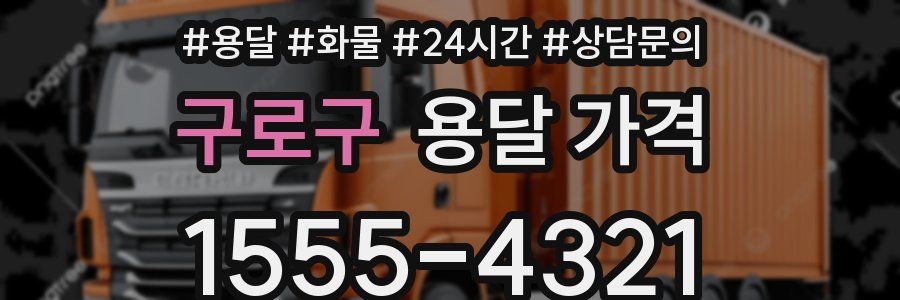 구로구 용달 가격