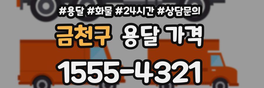 금천구 용달 가격