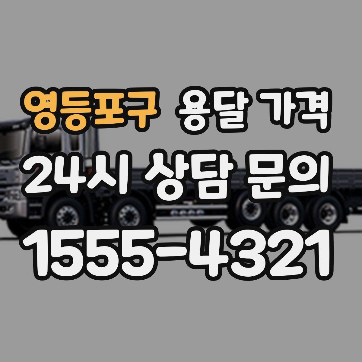 영등포구 용달 가격 합리적인 비교를 위한 기준 정리