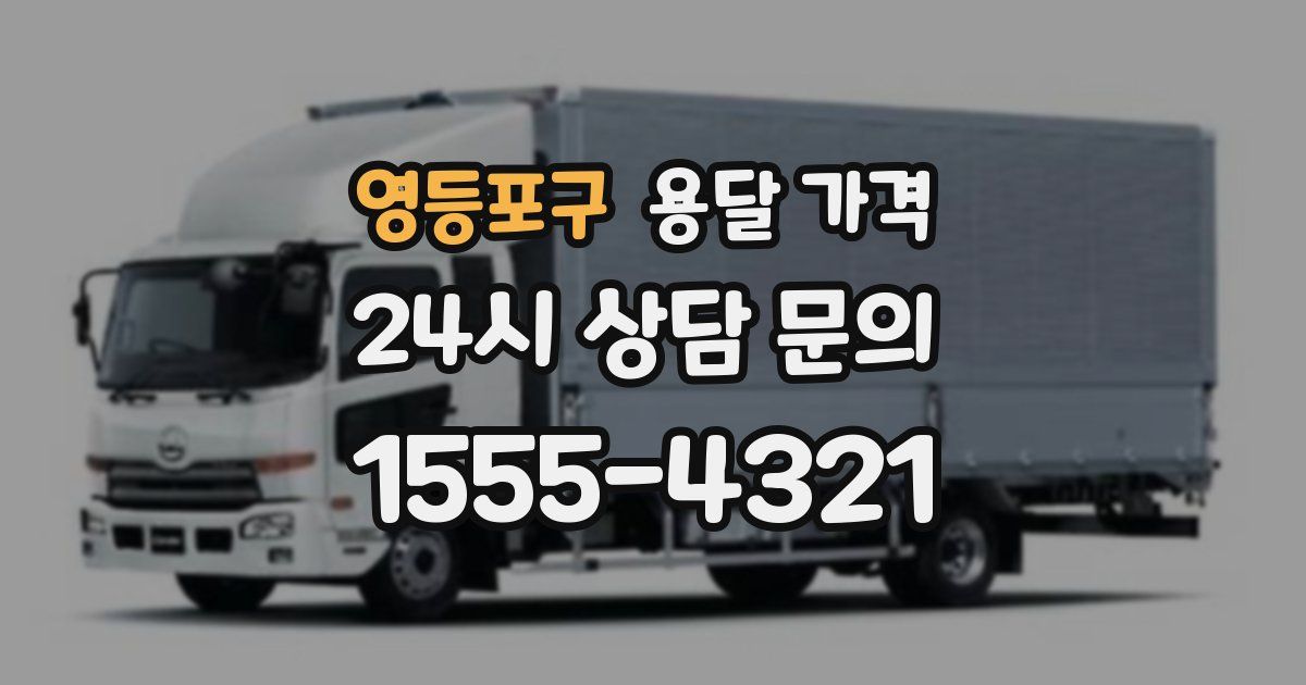 영등포구 용달 가격