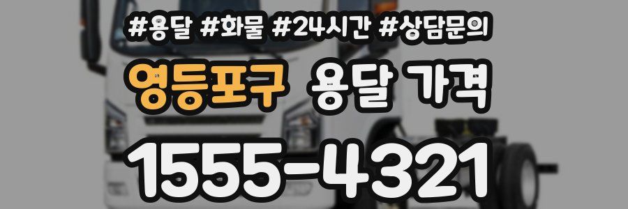 영등포구 용달 가격