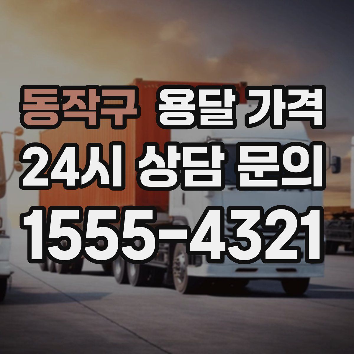 동작구 용달 가격