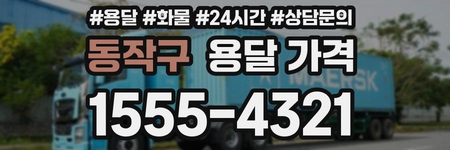 동작구 용달 가격