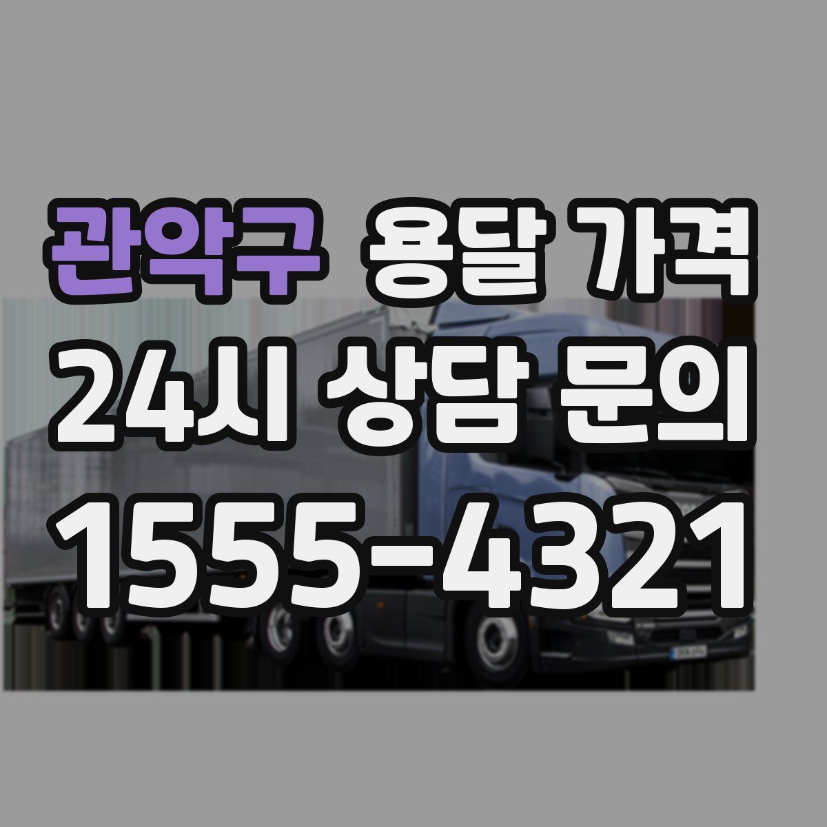 관악구 용달 가격