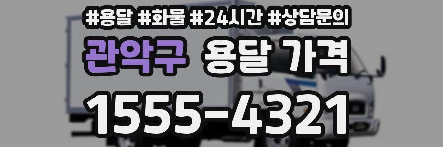 관악구 용달 가격