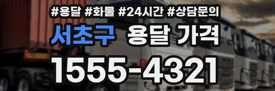 서초구 용달 가격