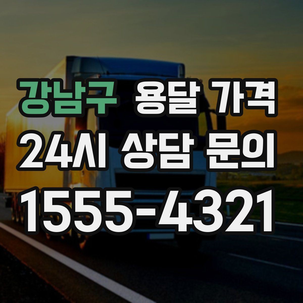 강남구 용달 가격 신뢰할 수 있는 업체 특징