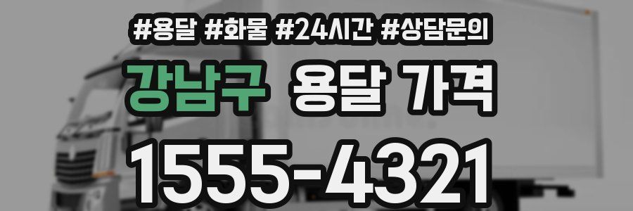 강남구 용달 가격