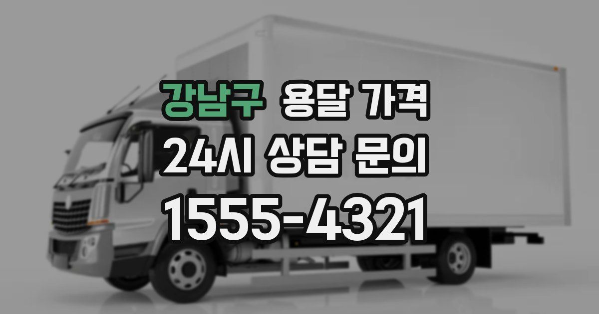 강남구 용달 가격