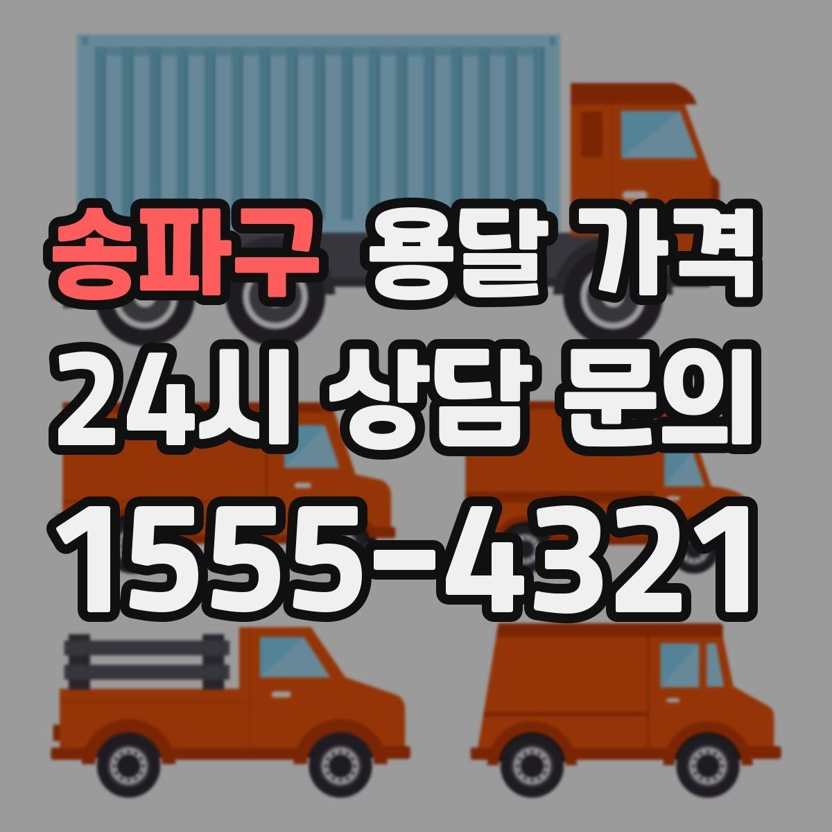 송파구 용달 가격 사다리차 사용 시 비용 변화