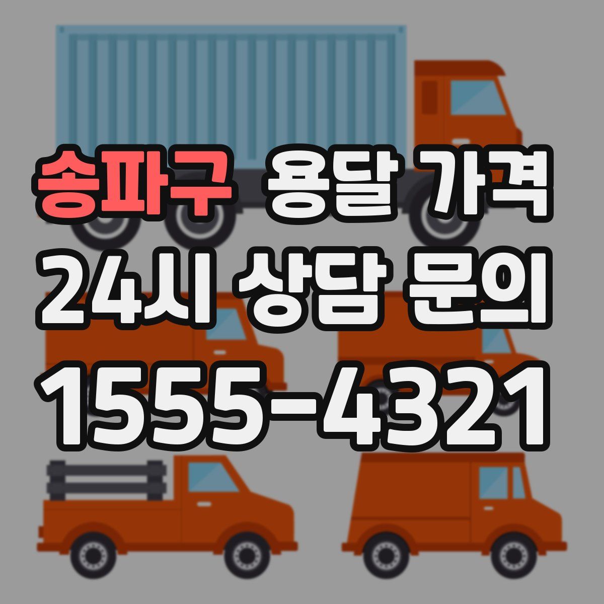 송파구 용달 가격