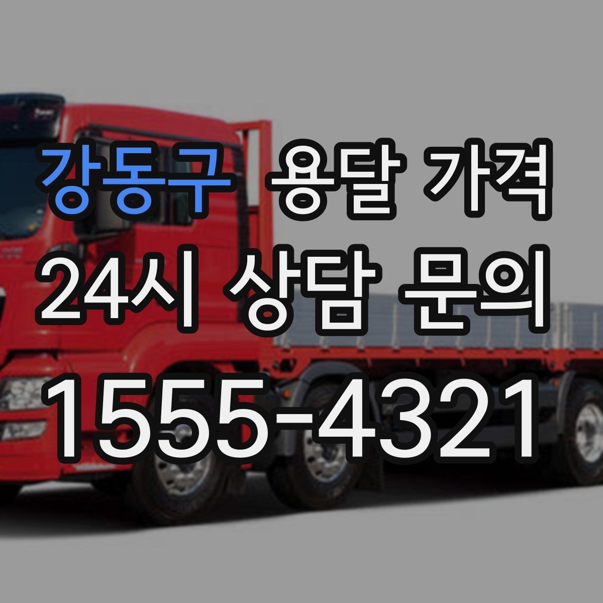 강동구 용달 가격 즉시 운송 서비스 특징