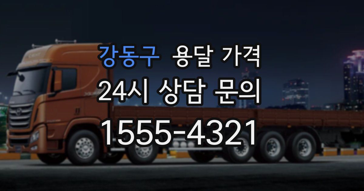 강동구 용달 가격