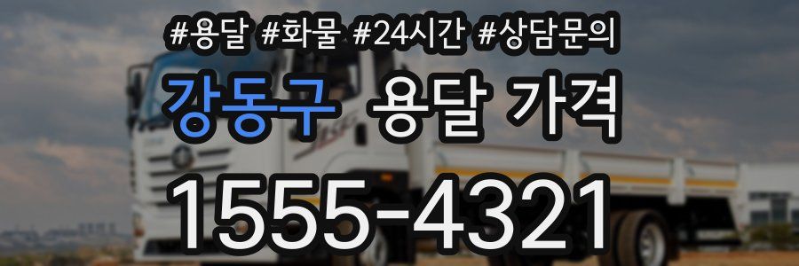 강동구 용달 가격