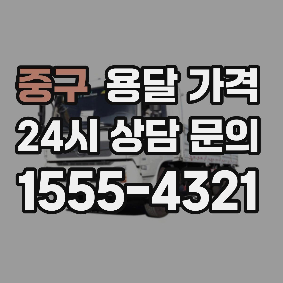 중구 용달 가격 엘리베이터 사용 가능 여부 체크