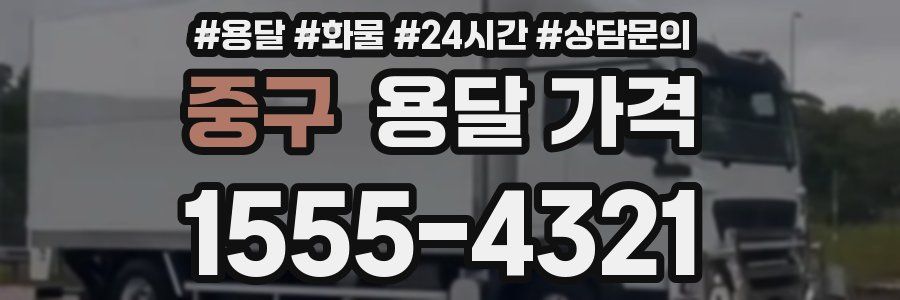 중구 용달 가격