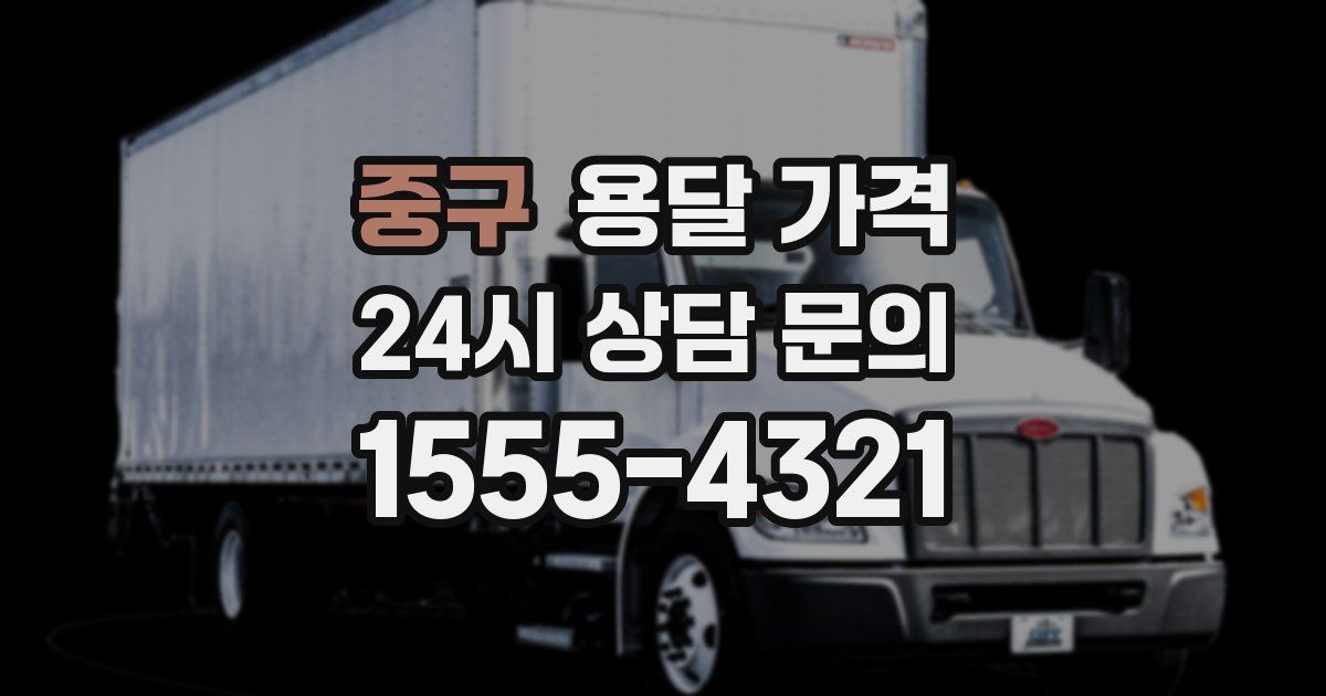 중구 용달 가격